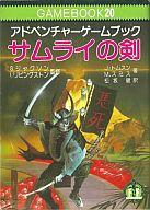 【中古】ゲーム盤力くらべ 力くらべ読みもの 20 アドベンチャーゲームブック サムライの剣