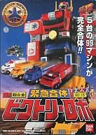 【中古】おもちゃ DX超合金 GD-15 緊急合体 ビクトリーロボ 「救急戦隊ゴーゴーファイブ」画像