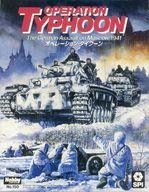 【中古】コンピューターシミュレーション力くらべ オペレーション・タイフーン 日本語版 (Operation Typhoon)