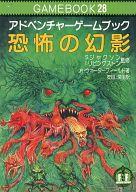 【中古】ゲーム盤力くらべ 力くらべ読みもの 28 アドベンチャーゲームブック もの恐ろしさの生きすだま