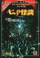 【中古】ゲーム盤取り組み クトゥルフ先祖伝承TRPG 台本集 七の怪談