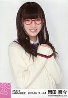 中古 生写真 AKB48 SKE48 アイドル 誠実 岡田奈々 上半身 shop限定個別生写真 マーケティング net 2015年5月度 両手重ね 眼鏡