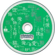 【中古】アニメ系CD 明治東亰恋伽 ～花鏡の幻想曲～ ステラワース限定特典CD 「蜜月・新婚セリフ集 ～鏡花・鴎外・音二郎・藤田編～」｜ネットショップ駿河屋　店 24,080円