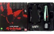 【中古】手あそび ULTRA REPLICA -ウルトラレプリカ- ベーターカプセル 「ウルトラマン」 割り増し金バンダイ押さえる