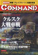 【中古】コンピューターシミュレーション力くらべ 命令すること週刊誌 Vol.11 クルスク大特車戦