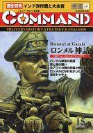 【中古】シミュレーションゲーム コマンドマガジン Vol.15 ロンメル神話