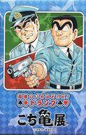 【中古】おもちゃ 両津のバカはどこだ! トランプ 「こちら葛飾区亀有公園前派出所」 こち亀展限定画像