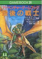【中古】ゲーム盤力くらべ 力くらべ読みもの 31 アドベンチャーゲームブック 一巻の終わりの下士官兵
