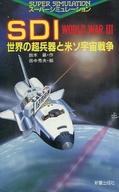 【中古】ボードゲーム ゲームブック スーパーシミュレーション SDI WORLD WAR III 世界の超兵器と米ソ宇宙戦争画像