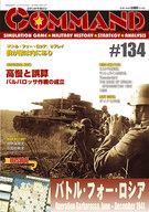 【中古】シミュレーションゲーム コマンドマガジン Vol.134 バトル・フォー・ロシア Operation Barbarossa.June-December 1941｜ネットショップ駿河屋　店