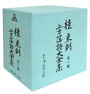 【中古】落語など 三代目 桂米朝 / 上方落語大全集 第一期|ネットショップ駿河屋 店