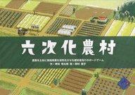 【中古】ゲーム盤力くらべ 六次化農村