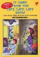 【中古】ボードゲーム イット・ケイム・フロム・ザ・レイト・レイト・レイトショウ-深夜三流俗悪映画の襲来!!