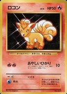 【中古】ポケモンカードゲーム(旧裏面)/炎/【初版】第1弾拡張パック＆スターターパック No.037：ロコン LV.11｜ネットショップ駿河屋　店