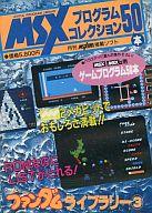 【中古】MSX/MSX2 カートリッジROMソフト MSX プログラムコレクション50本 ファンダムライブラリー3