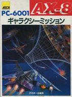 【中古】パソコン-6001/mkII/6601 カセットテープホンブルグ帽 愉しみ包み AX-8 ギャラクシーミッション