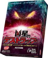 【中古】ゲーム盤競り合い 凶星のデストラップ 完膚なきまで日本語版 (Not Alone)