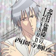 【中古】アニメ系CD 学園ハンサム キャラクターソング Vol.2 西園寺輝彦(CV：音狐路地) 「背徳のLesson」画像