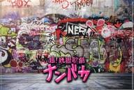 【中古】クリアファイル(男性アイドル) ミニクリアファイル 「超!脱獄歌劇『ナンバカ』」 特別看守席特典画像