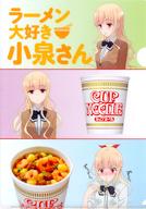 【中古】クリアファイル 小泉さん(3カット) クリアファイル 「ラーメン大好き小泉さん×セブンイレブン」 対象商品購入特典画像