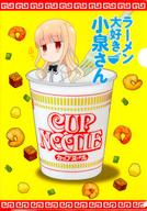 【中古】クリアファイル 小泉さん(SD) クリアファイル 「ラーメン大好き小泉さん×セブンイレブン」 対象商品購入特典画像