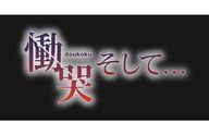 【中古】PSVITAソフト 慟哭 そして… [限定版]