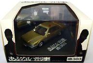 【中古】ミニカー 1/43 港303号 面形パトロールカー(ゴールドメタリックツートン) 「あぶないご用聞き」 ダイキャストムービーコレクション [0074688]