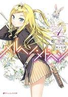 【中古】ライトノベル(文庫) メルヘン・メドヘン(完)(4) / 松智洋【中古】afb画像