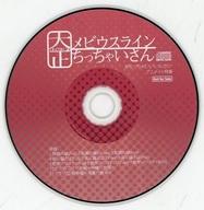 日24時間限定 エントリーでp最大26 5倍 中古 アニメ系cd てれびあにめ 大正メビウスライン ちっちゃいさん アニメイト特典cd Fitzfishponds Com