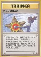 【中古】ポケモンカードゲーム(旧裏面)/トレーナー/ポケモンジム第1弾「ハナダシティジム カスミ」 カスミのなみだ