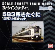 【中古】鉄道模型 583系 きたぐに 10両フル編成セット 「Bトレインショーティー」 [2149544]