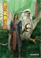 【中古】文庫 ≪英米文学≫ 銀の鷲獅子 下 ヴァルデマール年代記/魔法戦争3【中古】afb画像