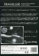 【中古】ゲーム盤力くらべ 旅行者 スペシャルサプリメント3 レ無償性・映写幕/ロケット弾 日本語版 (Traveller Special Supplement3 Missiles)