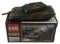 【中古】トミカ 1/124 自衛隊 90式特車 ドーザ付き添い人(赤銅色×緑であること) 「トミカプレミアム」 タカラトミーモールオリジナル