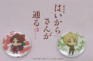 【中古】バッジ・ピンズ(キャラクター) 花村紅緒＆伊集院忍(SD) 缶バッジセット 「劇場版 はいからさんが通る 前編 〜紅緒、花の17歳〜」 劇場グッズ画像