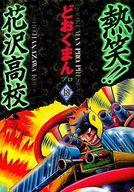 その他 本店は 中古 B6コミック 熱笑 花沢高校 トクマコミックス版 全18巻セット どおくまんプロ 中古 Afb