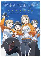 中古 アニメムック 宇宙よりも遠い場所 ファンブック タイムセール 中古 Afb Cdm Co Mz