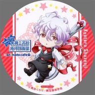 【中古】コースター(キャラクター) 修善寺鏡太郎 コースター 「美男高校地球防衛部HAPPY KISS!×animatecafe」 ドリンク注文特典画像