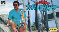 【中古】スーパーファミコンソフト 松方弘樹のスーパートローリング