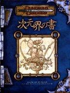 【中古】ボードゲーム 次元界の書 (Dungeons&Dragons/サプリメント)