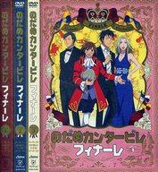 日24時間限定 エントリーでp最大26 5倍 中古 アニメdvd のだめカンタービレ フィナーレ 初回版 全4巻セット Fitzfishponds Com