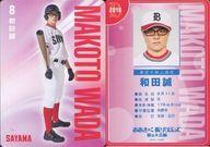 【中古】コレクションカード(男性)/舞台「おおきく振りかぶって 夏の大会編」トレーディング野球カード 8 ： 矢野聖(和田誠)/舞台「おおきく振りかぶって 夏の大会編」トレーディング野球カード画像