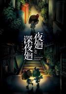 【中古】ニンテンドースイッチソフト 夜廻と深夜廻|ネットショップ駿河屋 店