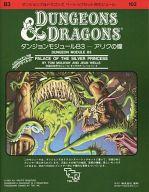 【中古】ボードゲーム ダンジョンズ＆ドラゴンズ ダンジョンモジュールB3 アリクの瞳
