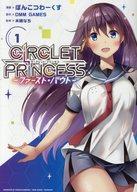 【中古】B6コミック サークレット・プリンセス -ファースト・バウト-(1) / ぽんこつわーくす画像