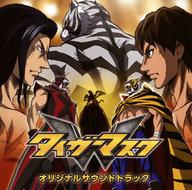 【中古】アニメ系CD 「タイガーマスクW」オリジナルサウンドトラック画像