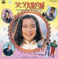 【中古】アニメ系CD うたう!大龍宮城 ヒット曲集2画像