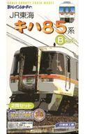 【中古】鉄道線路ひな型 JR東海 キハ85系 B仕掛ける(2両仕掛ける) 「Bトレインショーティー」 [2202021]