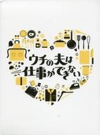 国内TVドラマBlu-ray Disc ウチの夫は仕事ができない 国内TVドラマBlu-ray Disc ウチの夫は仕事ができない