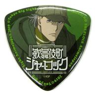 【中古】バッジ・ピンズ(キャラクター) シャーロック・ホームズ(歌舞伎町シャーロック) 「AJPICKガチャ 缶バッジ」 AnimeJapan 2019グッズ画像